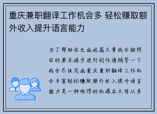 重庆兼职翻译工作机会多 轻松赚取额外收入提升语言能力
