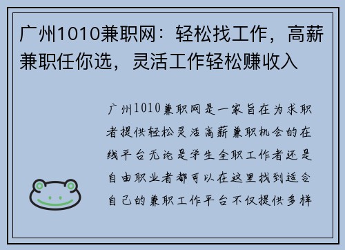 广州1010兼职网：轻松找工作，高薪兼职任你选，灵活工作轻松赚收入