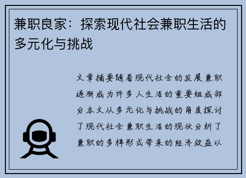 兼职良家：探索现代社会兼职生活的多元化与挑战