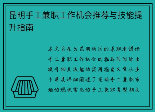 昆明手工兼职工作机会推荐与技能提升指南
