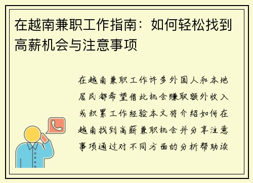 在越南兼职工作指南：如何轻松找到高薪机会与注意事项