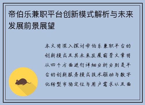 帝伯乐兼职平台创新模式解析与未来发展前景展望