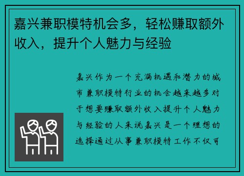 嘉兴兼职模特机会多，轻松赚取额外收入，提升个人魅力与经验