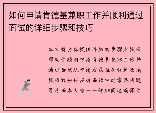 如何申请肯德基兼职工作并顺利通过面试的详细步骤和技巧