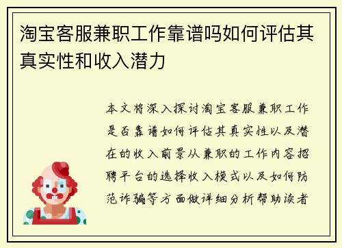 淘宝客服兼职工作靠谱吗如何评估其真实性和收入潜力