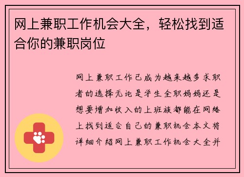 网上兼职工作机会大全，轻松找到适合你的兼职岗位