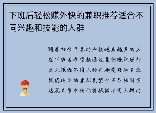 下班后轻松赚外快的兼职推荐适合不同兴趣和技能的人群