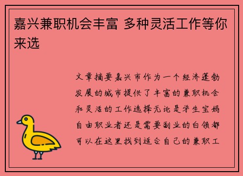 嘉兴兼职机会丰富 多种灵活工作等你来选
