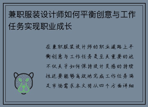 兼职服装设计师如何平衡创意与工作任务实现职业成长