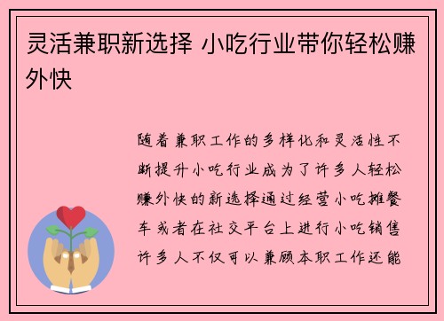 灵活兼职新选择 小吃行业带你轻松赚外快