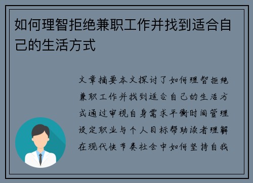 如何理智拒绝兼职工作并找到适合自己的生活方式