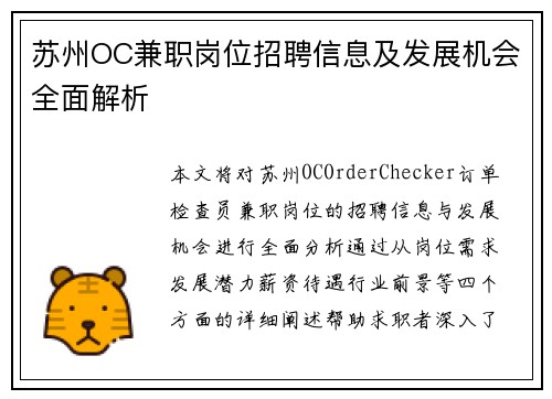 苏州OC兼职岗位招聘信息及发展机会全面解析