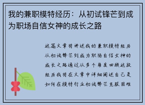 我的兼职模特经历：从初试锋芒到成为职场自信女神的成长之路