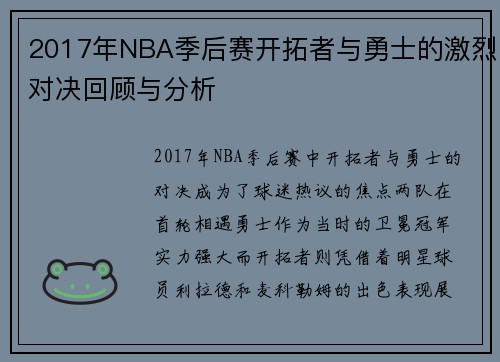2017年NBA季后赛开拓者与勇士的激烈对决回顾与分析