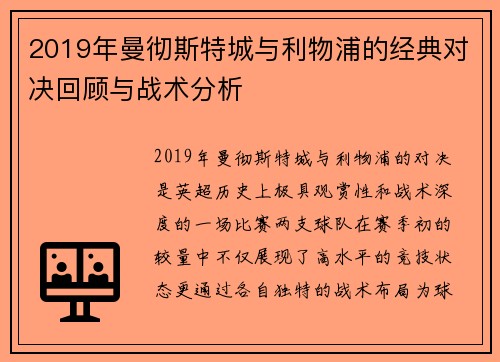2019年曼彻斯特城与利物浦的经典对决回顾与战术分析
