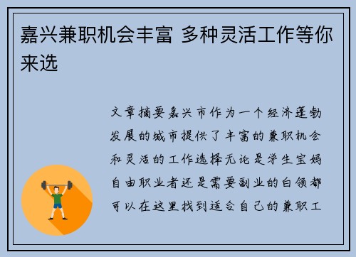 嘉兴兼职机会丰富 多种灵活工作等你来选