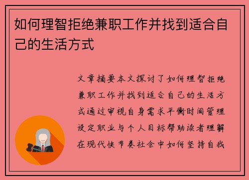 如何理智拒绝兼职工作并找到适合自己的生活方式