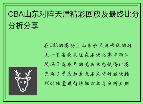 CBA山东对阵天津精彩回放及最终比分分析分享