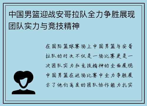 中国男篮迎战安哥拉队全力争胜展现团队实力与竞技精神