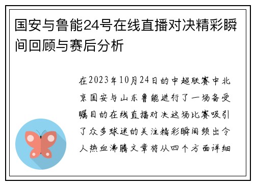 国安与鲁能24号在线直播对决精彩瞬间回顾与赛后分析