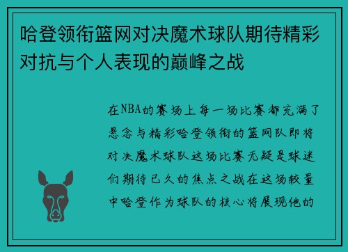 哈登领衔篮网对决魔术球队期待精彩对抗与个人表现的巅峰之战