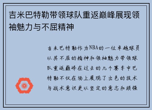 吉米巴特勒带领球队重返巅峰展现领袖魅力与不屈精神