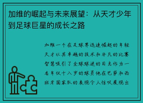 加维的崛起与未来展望：从天才少年到足球巨星的成长之路