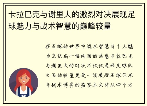 卡拉巴克与谢里夫的激烈对决展现足球魅力与战术智慧的巅峰较量