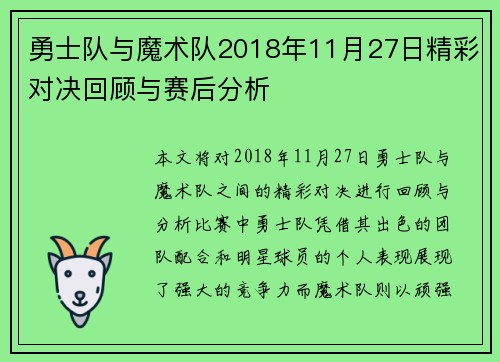 勇士队与魔术队2018年11月27日精彩对决回顾与赛后分析