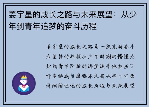 姜宇星的成长之路与未来展望：从少年到青年追梦的奋斗历程