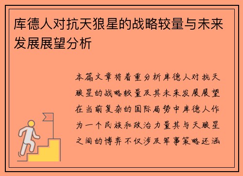 库德人对抗天狼星的战略较量与未来发展展望分析