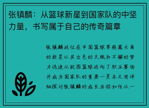 张镇麟：从篮球新星到国家队的中坚力量，书写属于自己的传奇篇章
