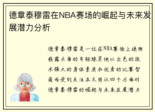 德章泰穆雷在NBA赛场的崛起与未来发展潜力分析