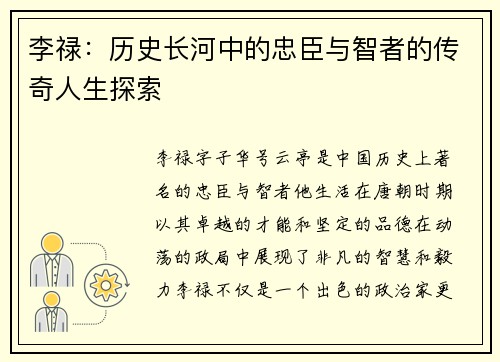 李禄：历史长河中的忠臣与智者的传奇人生探索