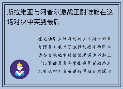 斯拉维亚与阿普尔激战正酣谁能在这场对决中笑到最后
