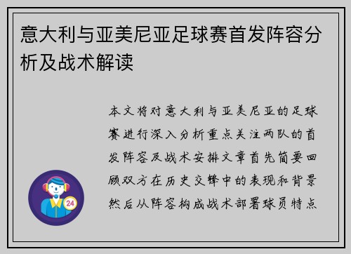 意大利与亚美尼亚足球赛首发阵容分析及战术解读