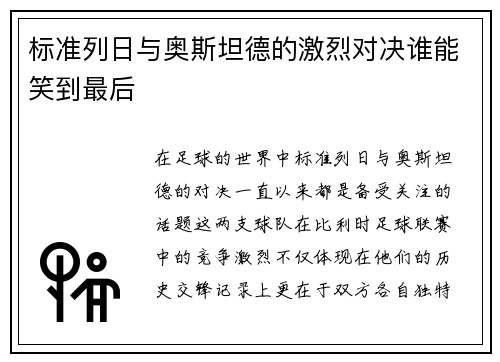 标准列日与奥斯坦德的激烈对决谁能笑到最后