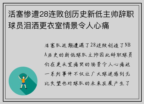 活塞惨遭28连败创历史新低主帅辞职球员泪洒更衣室情景令人心痛