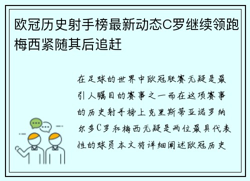 欧冠历史射手榜最新动态C罗继续领跑梅西紧随其后追赶