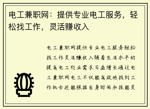 电工兼职网：提供专业电工服务，轻松找工作，灵活赚收入