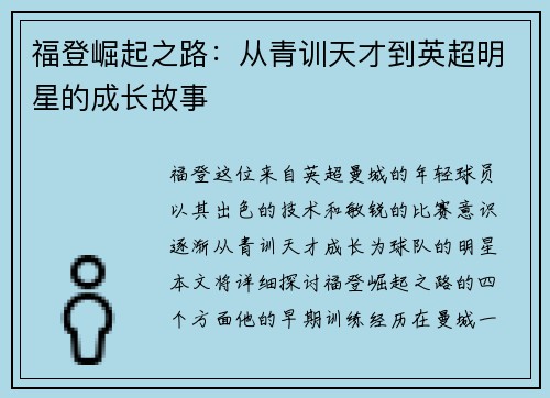 福登崛起之路：从青训天才到英超明星的成长故事