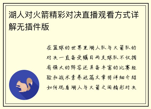 湖人对火箭精彩对决直播观看方式详解无插件版
