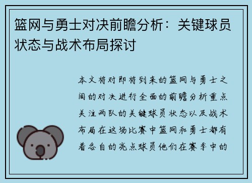 篮网与勇士对决前瞻分析：关键球员状态与战术布局探讨