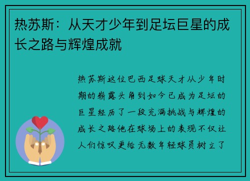 热苏斯：从天才少年到足坛巨星的成长之路与辉煌成就