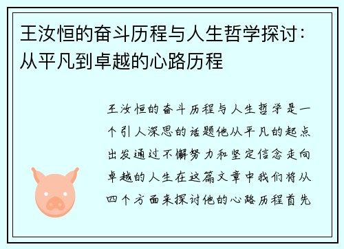 王汝恒的奋斗历程与人生哲学探讨：从平凡到卓越的心路历程