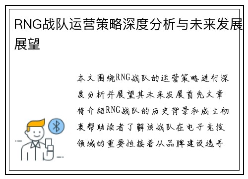 RNG战队运营策略深度分析与未来发展展望