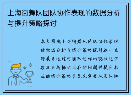 上海街舞队团队协作表现的数据分析与提升策略探讨
