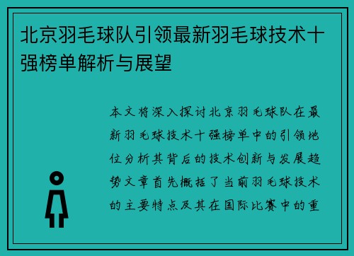 北京羽毛球队引领最新羽毛球技术十强榜单解析与展望