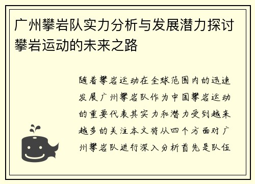 广州攀岩队实力分析与发展潜力探讨攀岩运动的未来之路