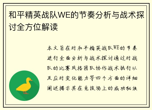 和平精英战队WE的节奏分析与战术探讨全方位解读